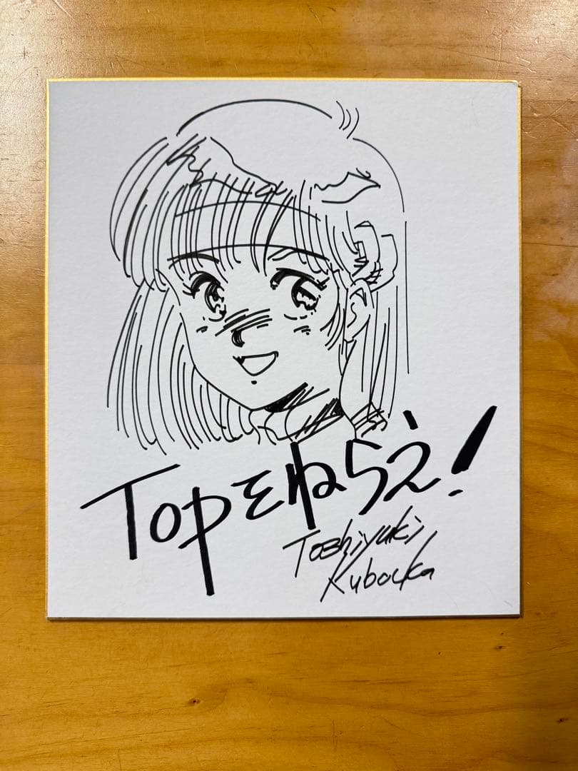 窪岡俊之 トップをねらえ! 直筆サイン入り色紙 。