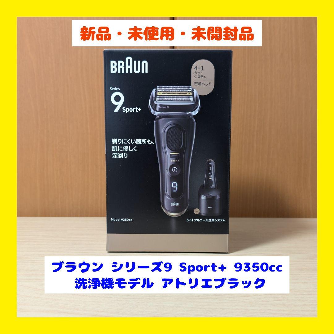 ブラウン シリーズ9 Sport+ 9350cc 洗浄機モデル アトリエブラック