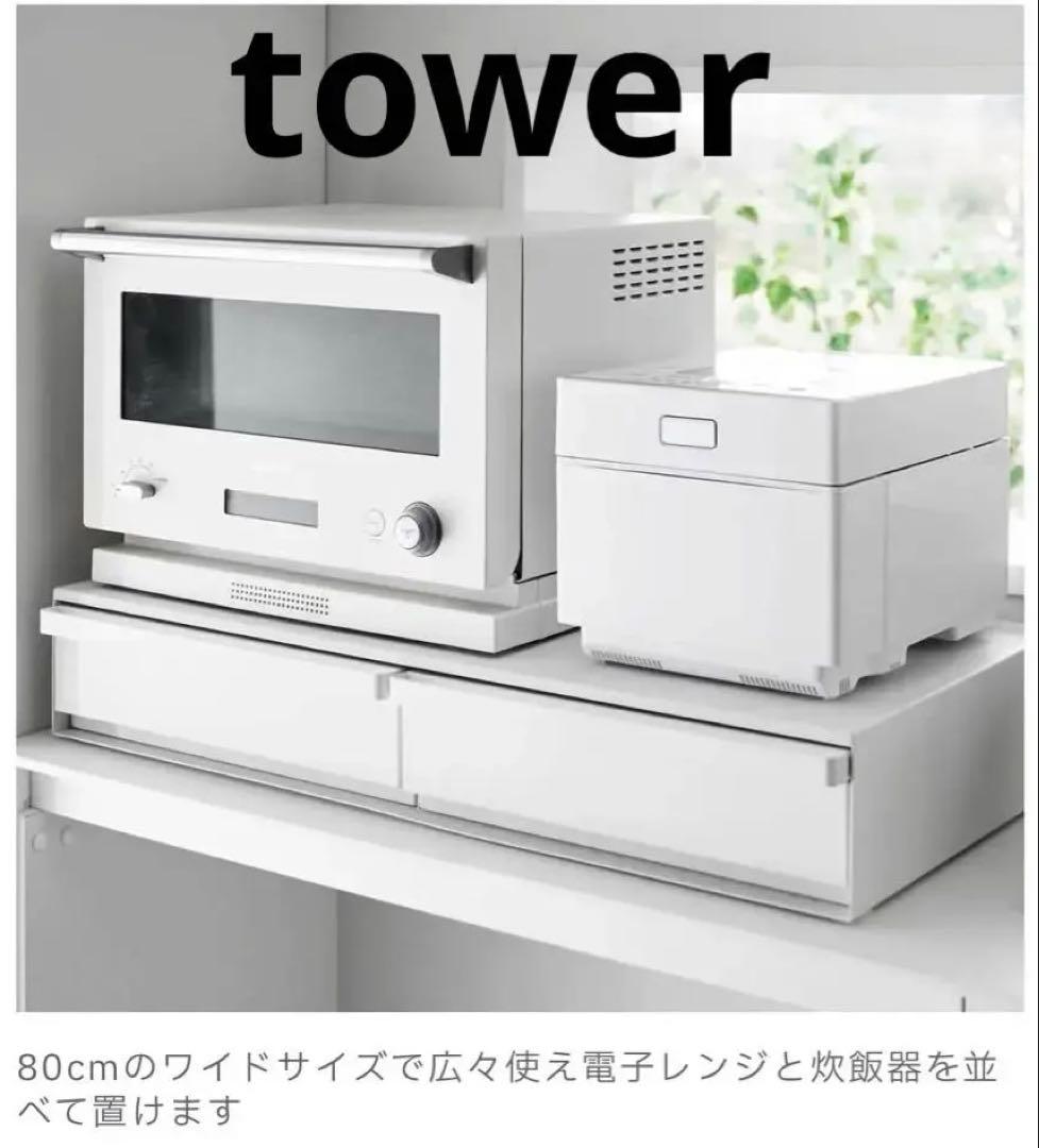 tower ツーウェイキッチン家電下引き出し&スライドテーブル W80 ホワイト