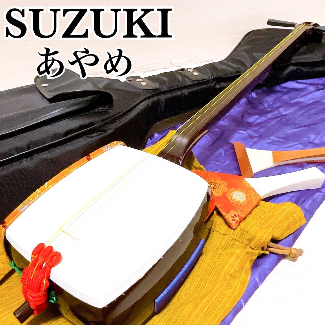 美品 SUZUKI スズキ あやめ 三味線 ソフトケース付き 初心者 教育用