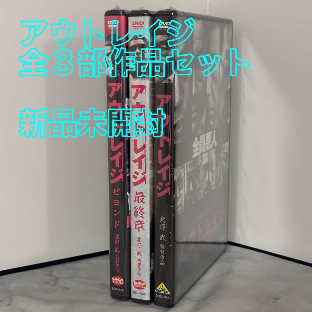 37【新品未開封】①アウトレイジ②アウトレイジビヨンド③アウトレイジ最終章