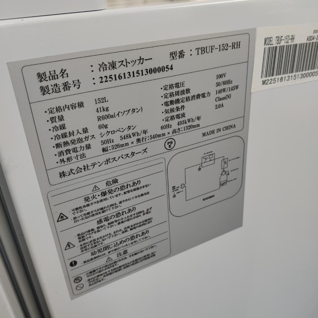①大阪市内配送無料 テンボス TBUF-152 冷凍ストッカー 大容量152L