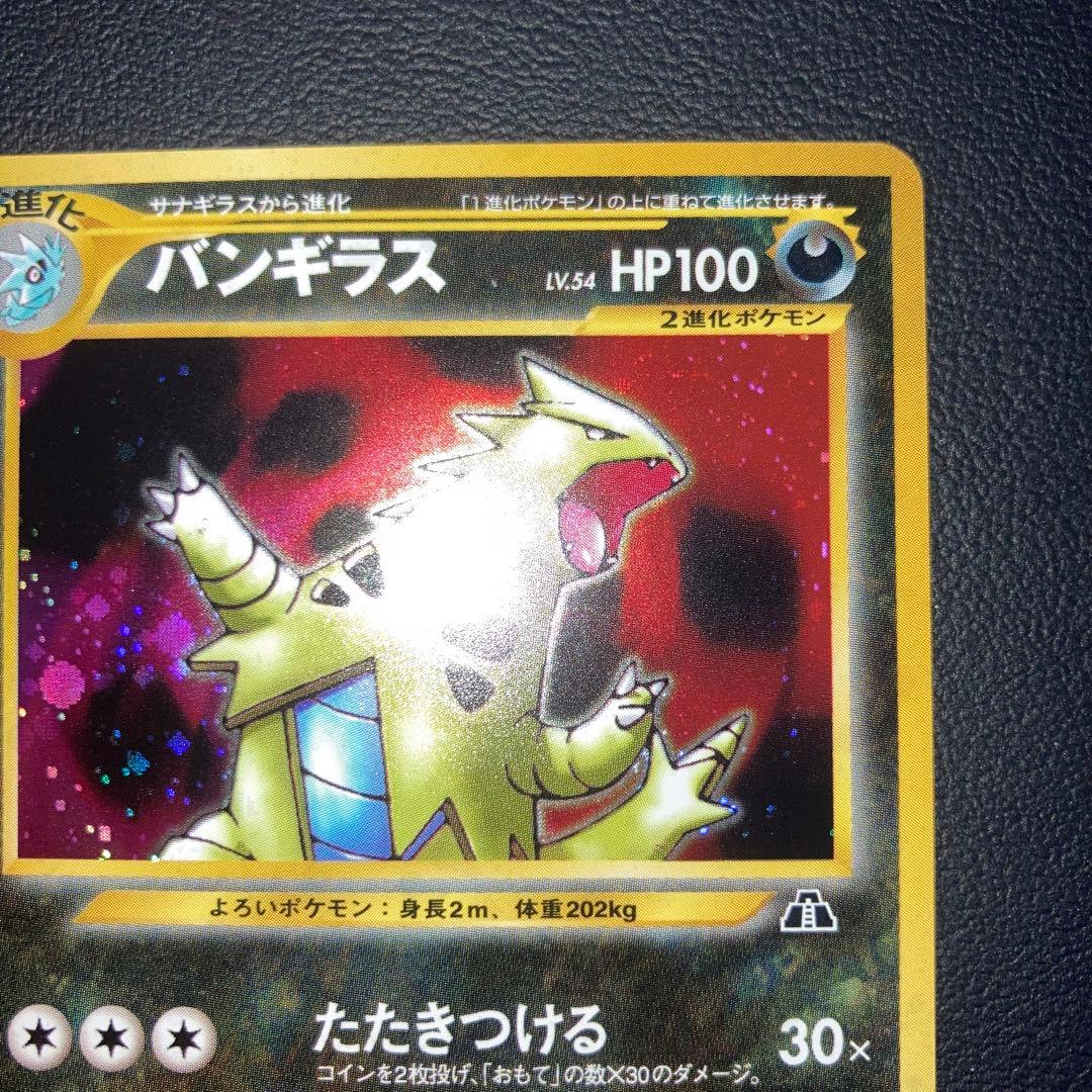 極美品　バンギラス　旧裏　キラ　ホロ