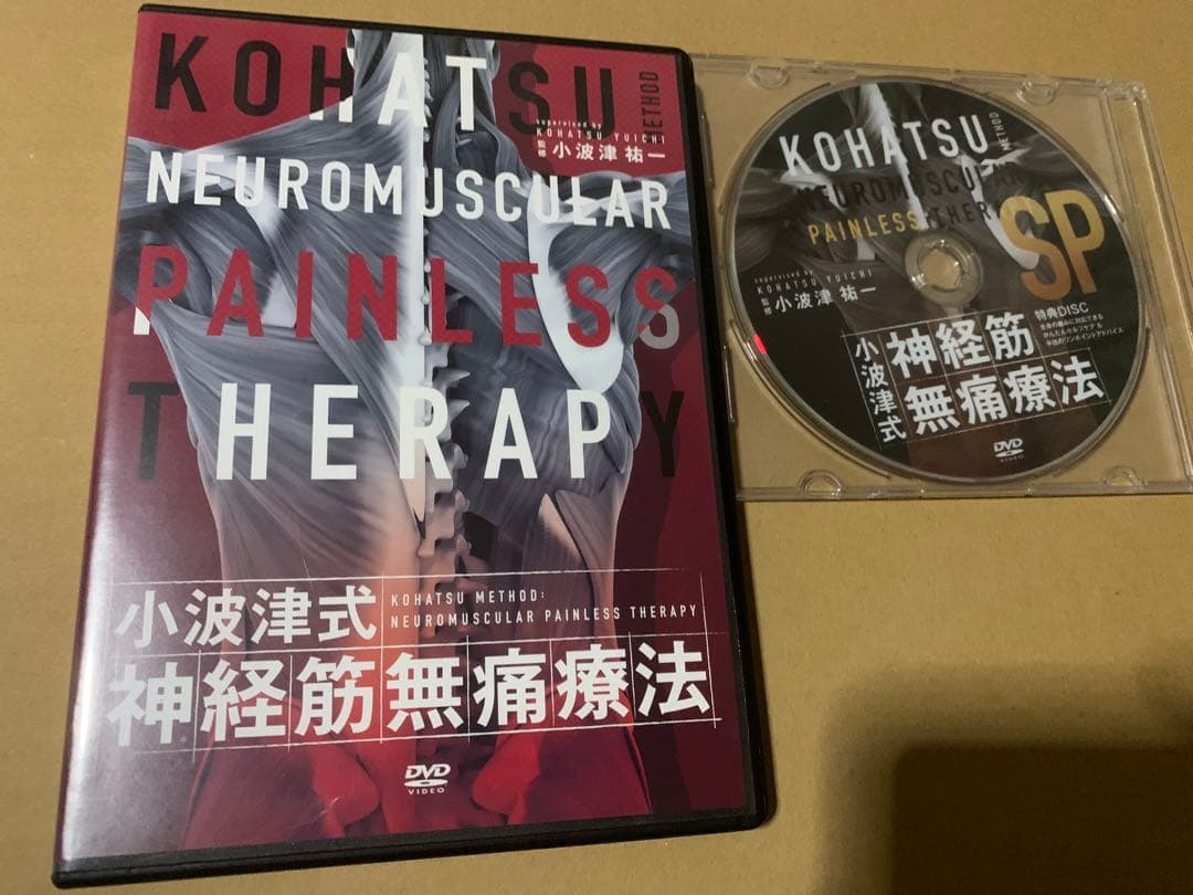 小波津式神経筋無痛療法 DVD