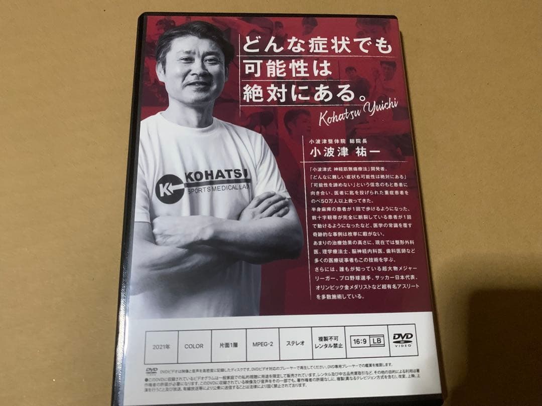 小波津式神経筋無痛療法 DVD