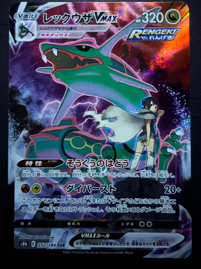 な*し様 レックウザVMAX CSR