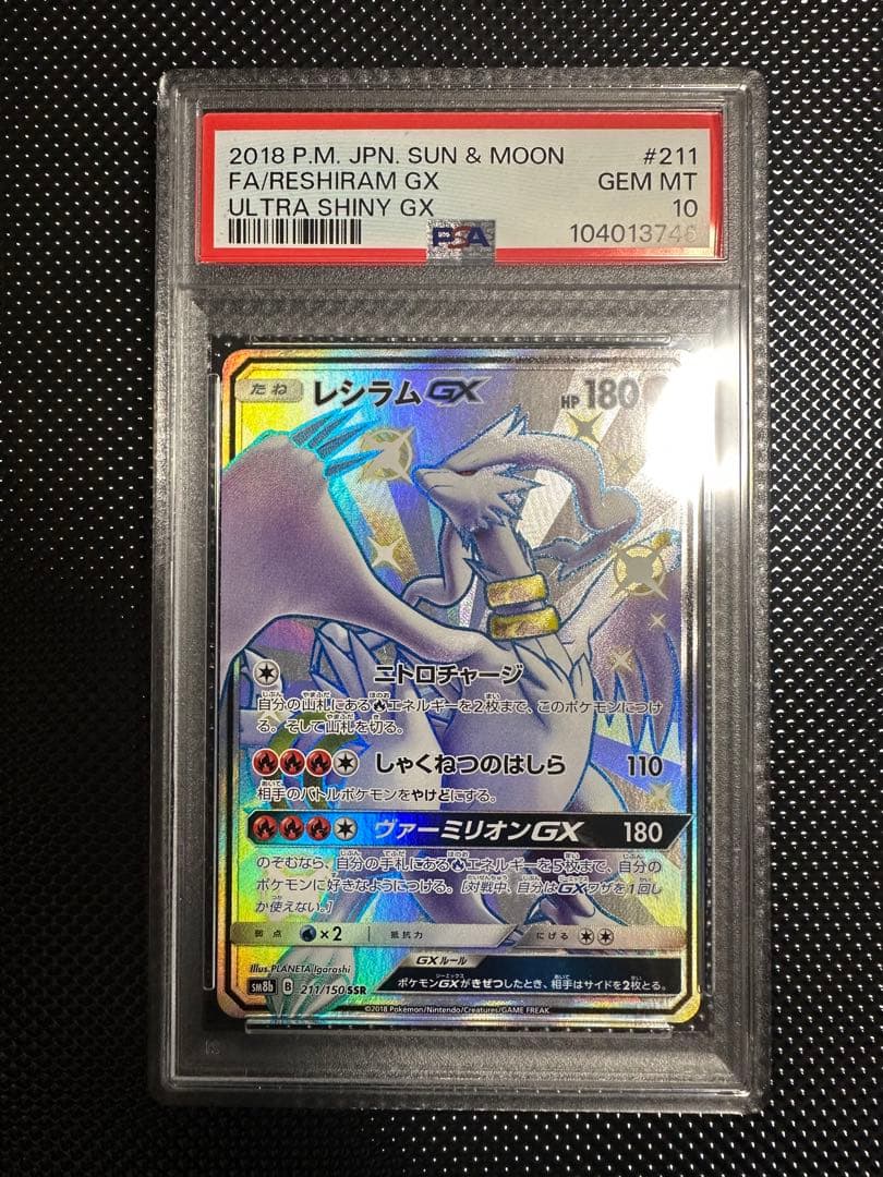 レシラムGX SSR GEM MT 10