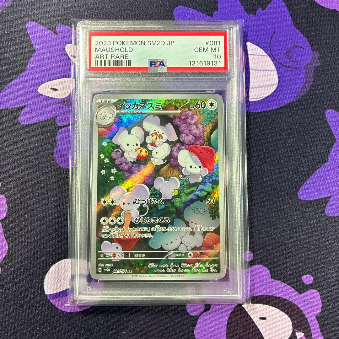 イッカネズミ　AR PSA10ポケモンカード②