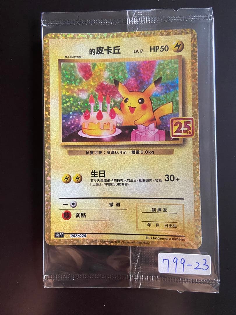 ポケモンカード 誕生日　ピカチュウ 25th 台湾語版 未開封