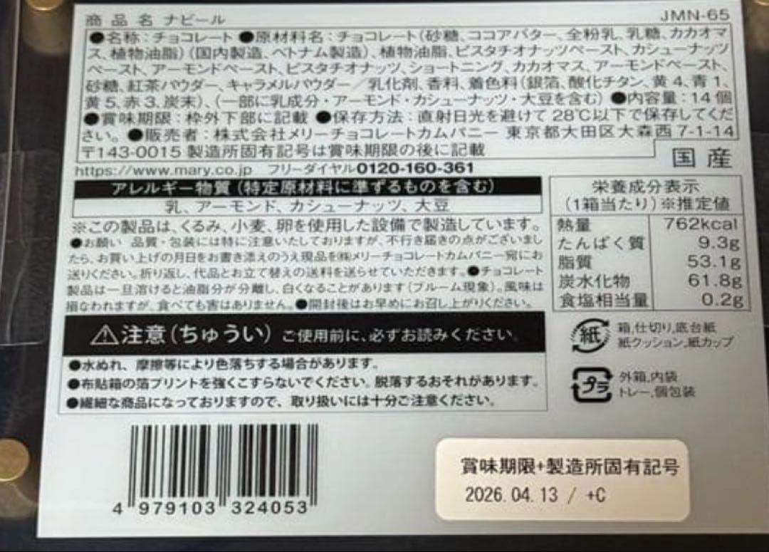 メリーチョコレート ジャミーラ ナビール(高貴)