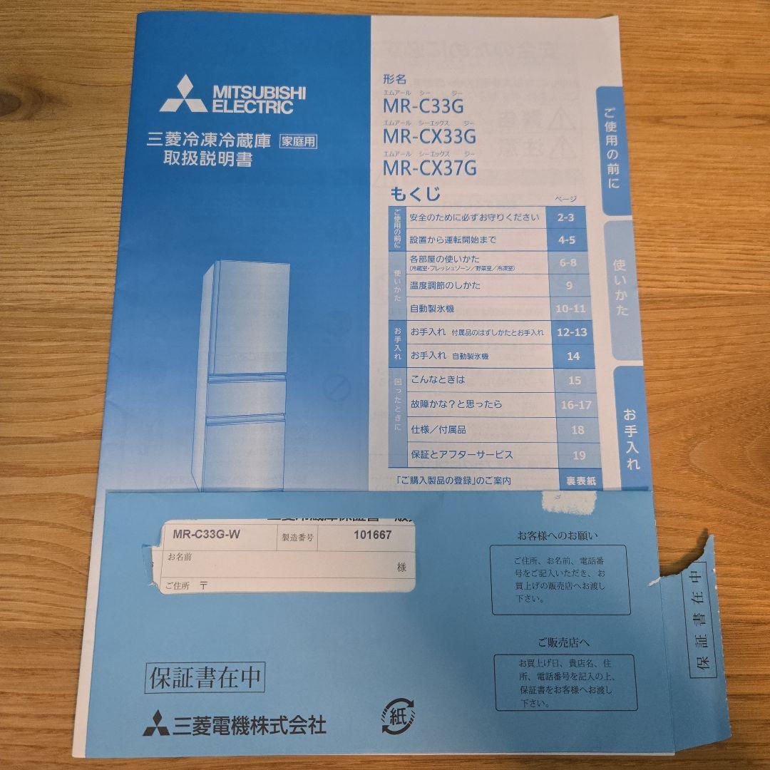 美品　三菱　冷凍冷蔵庫　MR-C33G-W　3ドア