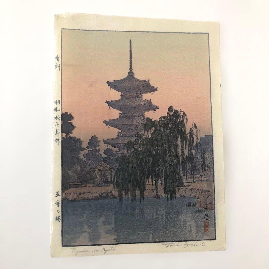新版画　吉田遠志　五重塔　木版画　オリジナル初版　昭和１７年 サイズ20×27㎝