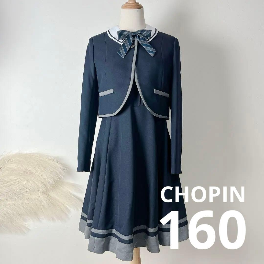 CHOPIN ショパン 160cm 卒服 卒業式 女の子 キッズフォーマルスーツ