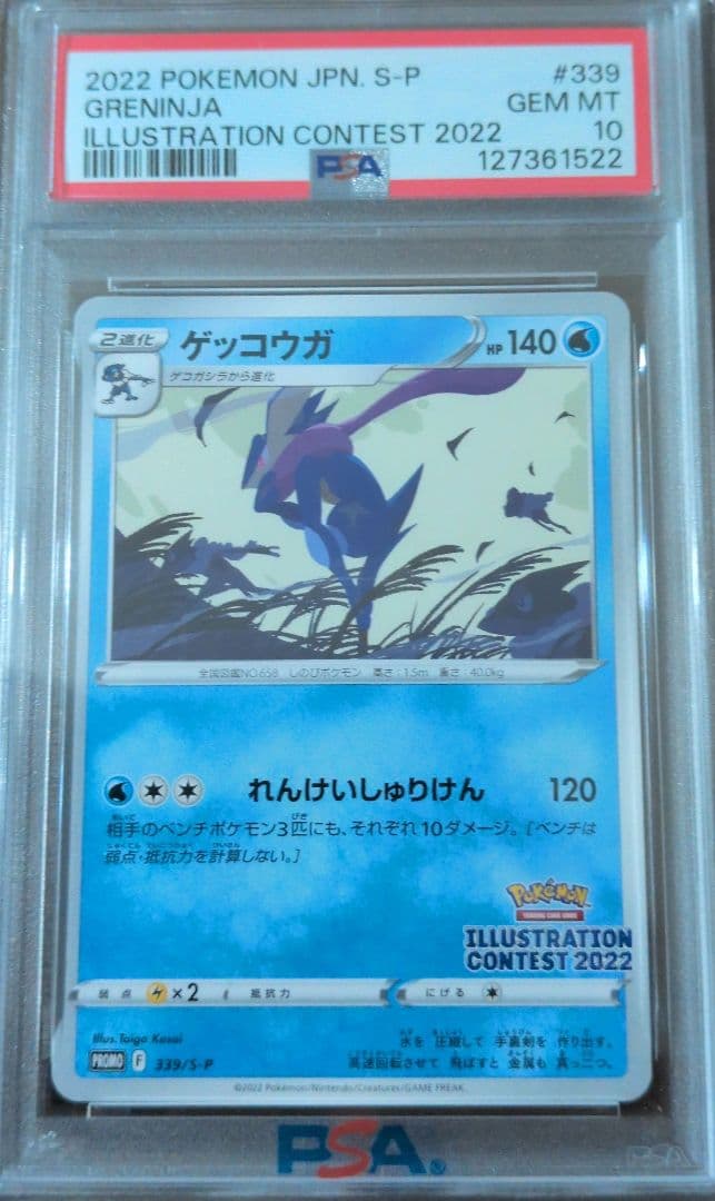 ゲッコウガ 2022年イラストコンテスト PSA10