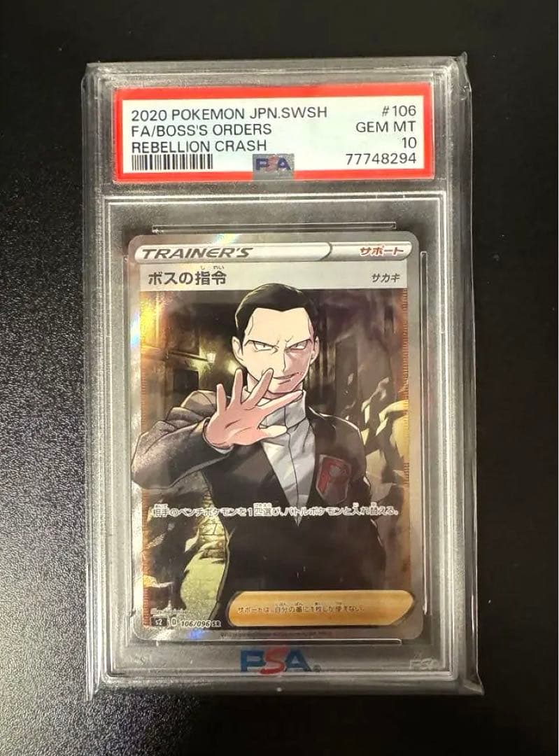ボスの指令　サカキ　SR PSA10 ポケモンカード