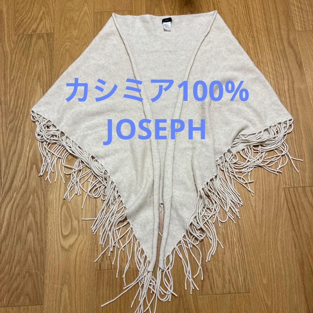 JOSEPH ジョセフ　カシミア　100 フリンジ　大判　ニットポンチョ