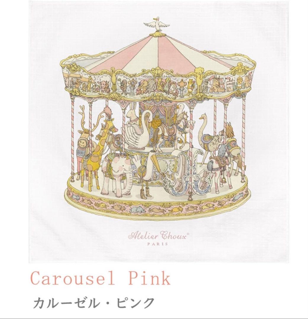 アトリエシュー　おくるみ　カルーゼル・ピンク