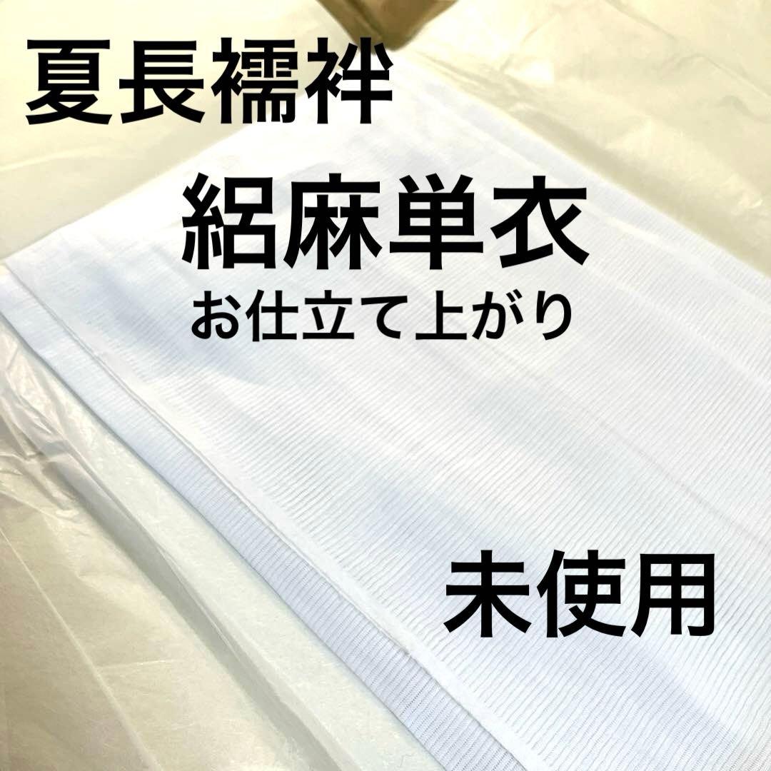 絽麻 夏長襦袢 単衣 洗える麻 呉服屋仕立て 未使用