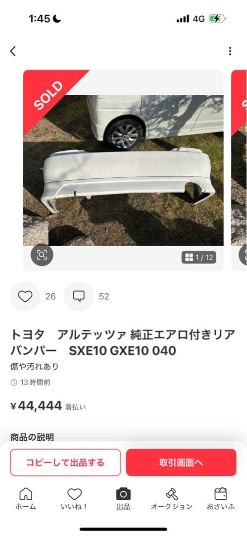 トヨタ アルテッツァ リアバンパー SXE10 送料