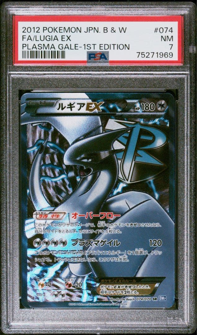 ルギアEX SR BW7 プラズマゲイル 074/070 psa7