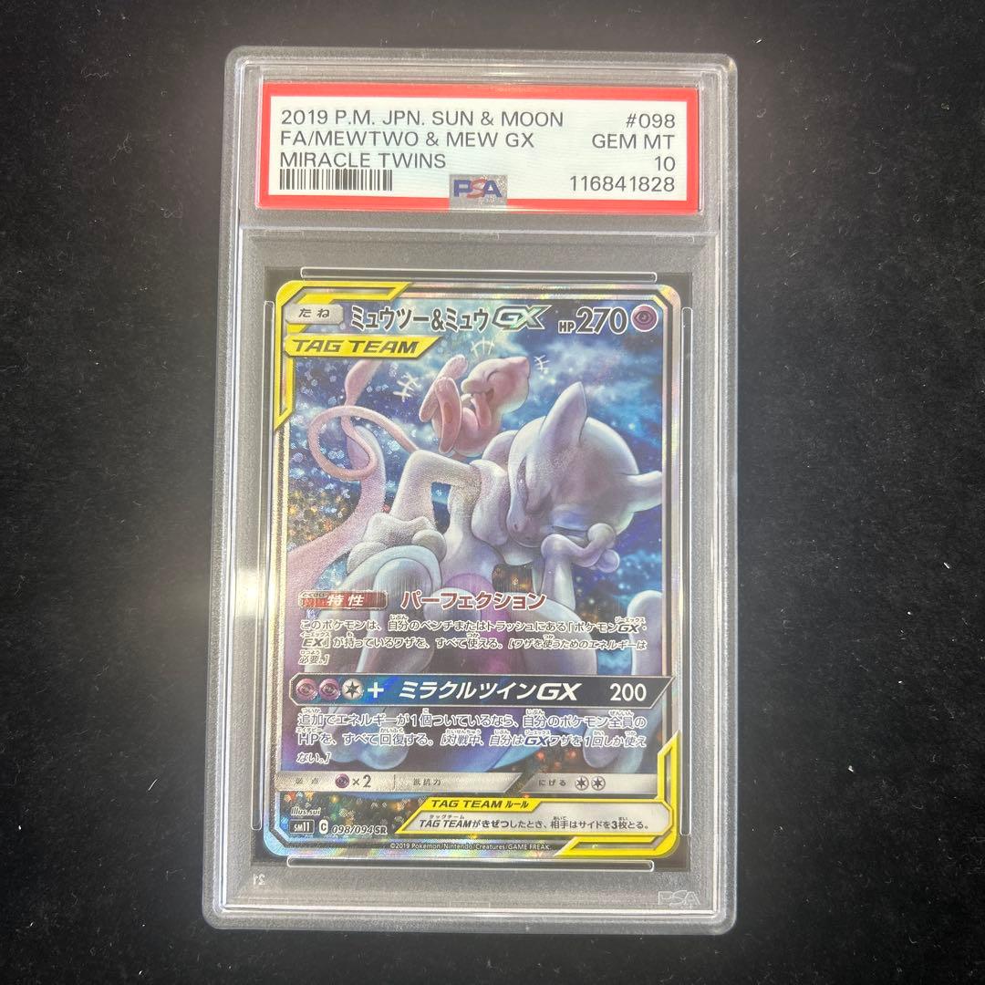 ミュウツー＆ミュウSAR PSA10