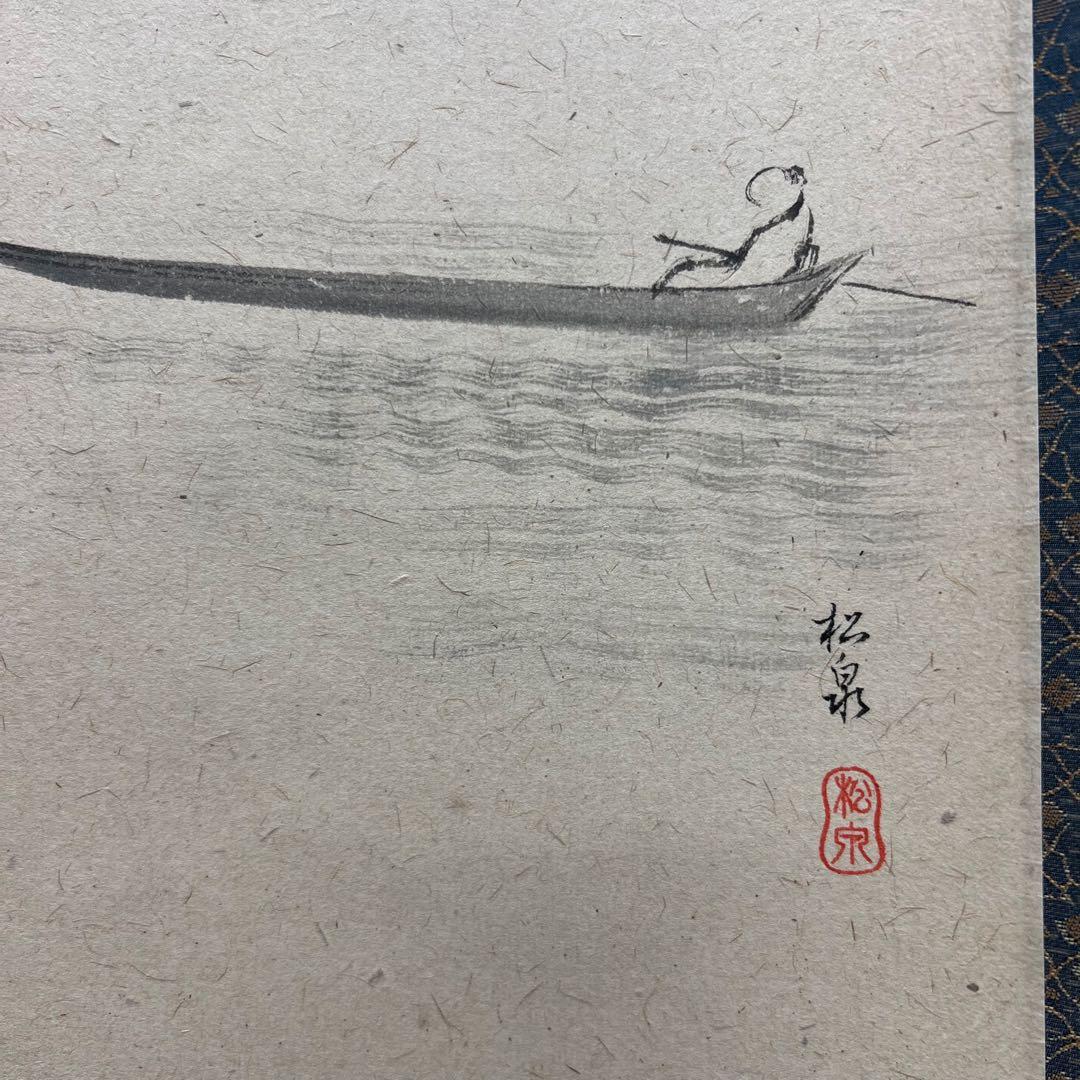 4141 足立泰道 「忙中閑 月に舟」 共箱 肉筆 書 臨済宗 大徳寺 禅語