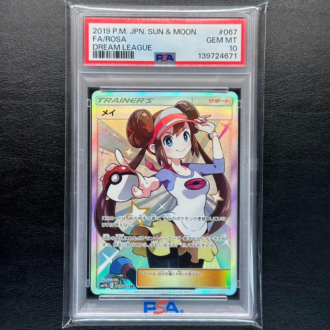 PSA10 メイ 067/049 SR sm11b ドリームリーグ