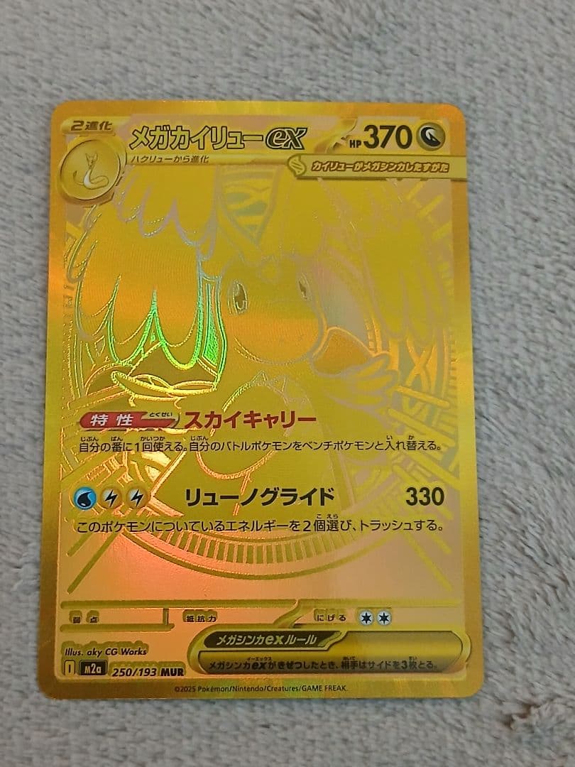 メガカイリューex MUR M2a 250/193 MEGAドリームex