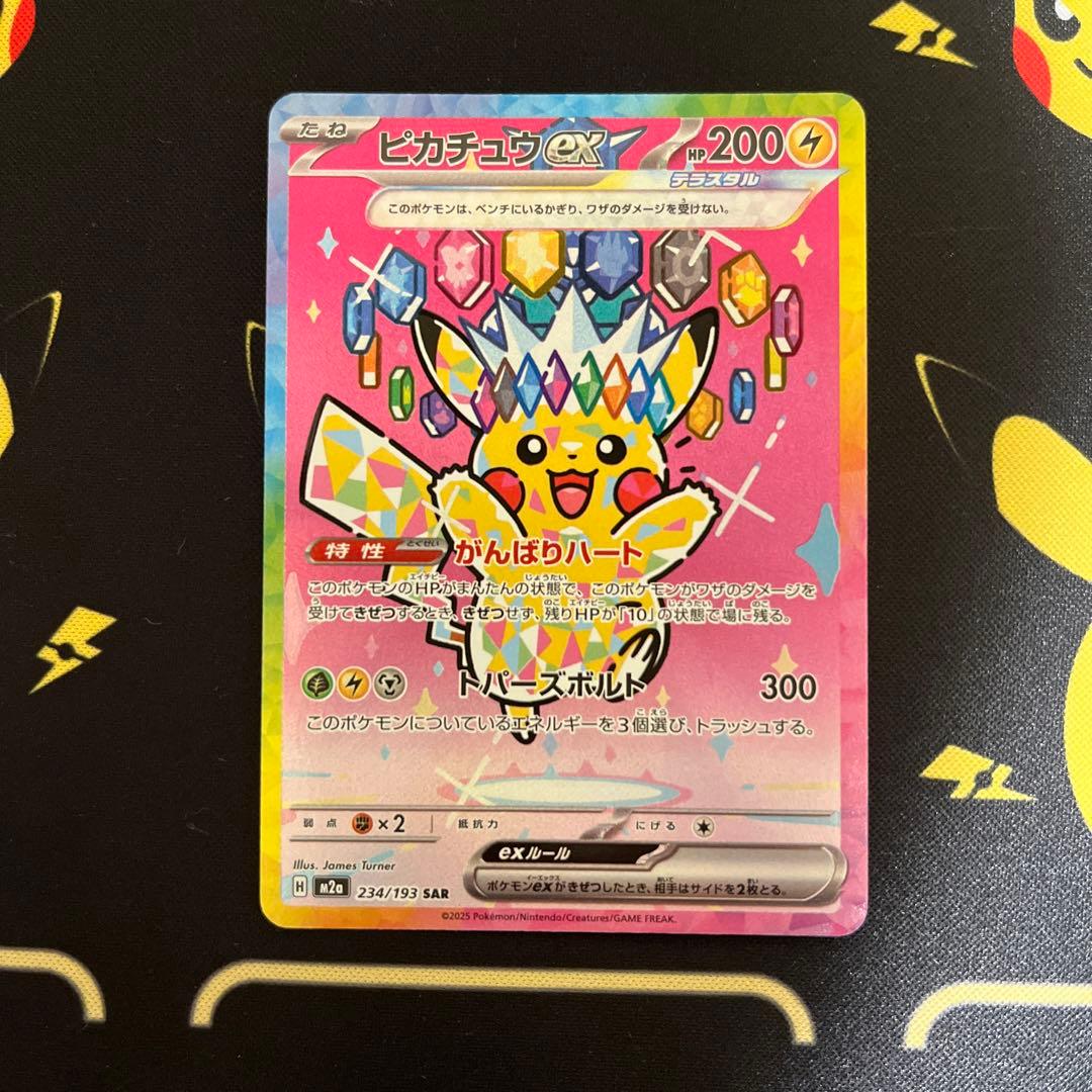ポケモン ピカチュウex SAR メガドリームex 234/193 状態良好