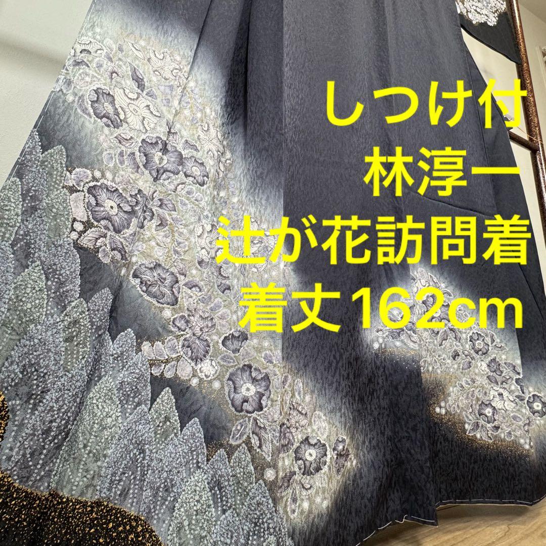 秋冬　しつけ付　林淳一　作家物　辻が花　着物　訪問着　162 現代　墨色　黒