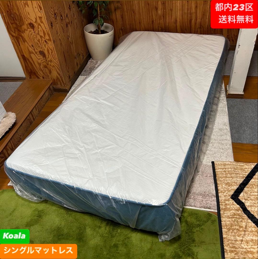都内23区送料無料❗️ Koala シングルマットレス✨
