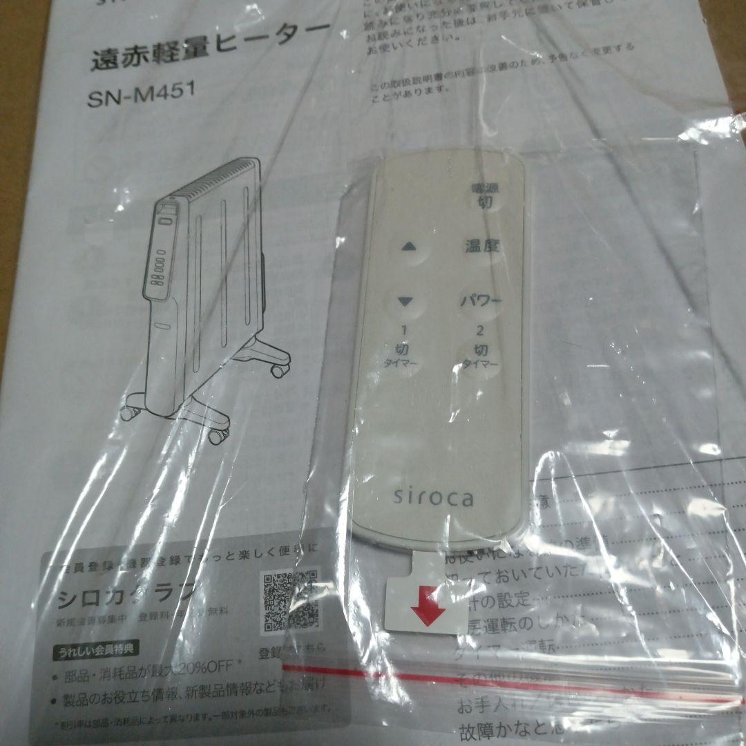 【かるポカ】SN - M451 遠赤軽量ヒーター かるぽか シロカ