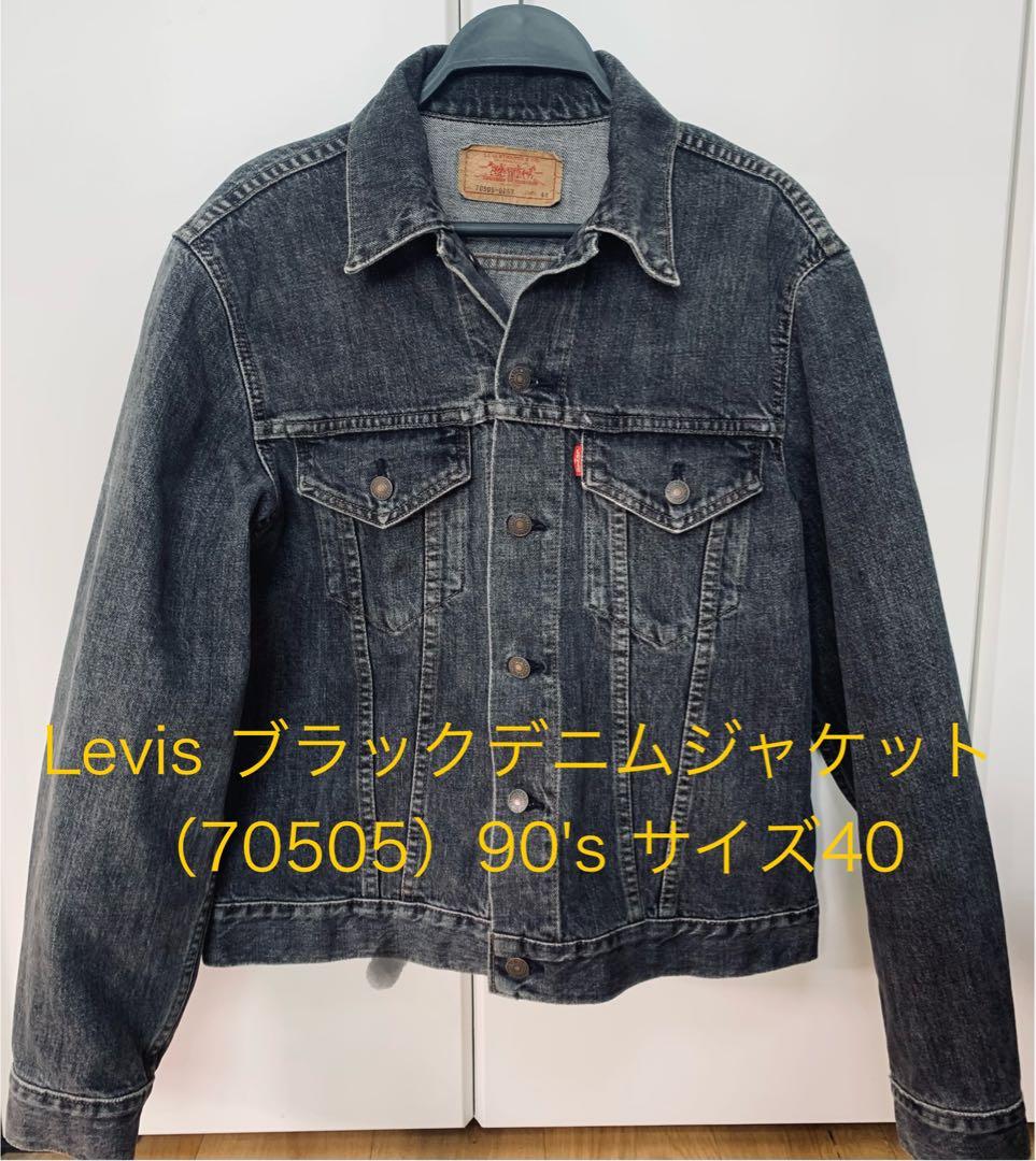 M*k様 Levis ブラックデニムジャケット 70505 90's サイズ40