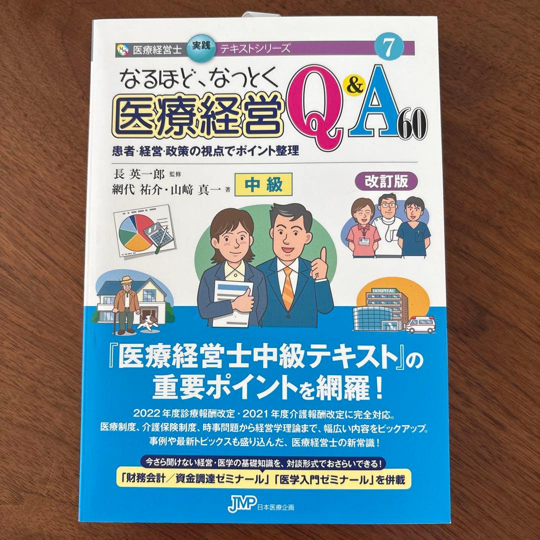 なるほど、なっとく医療経営Q&A60中級