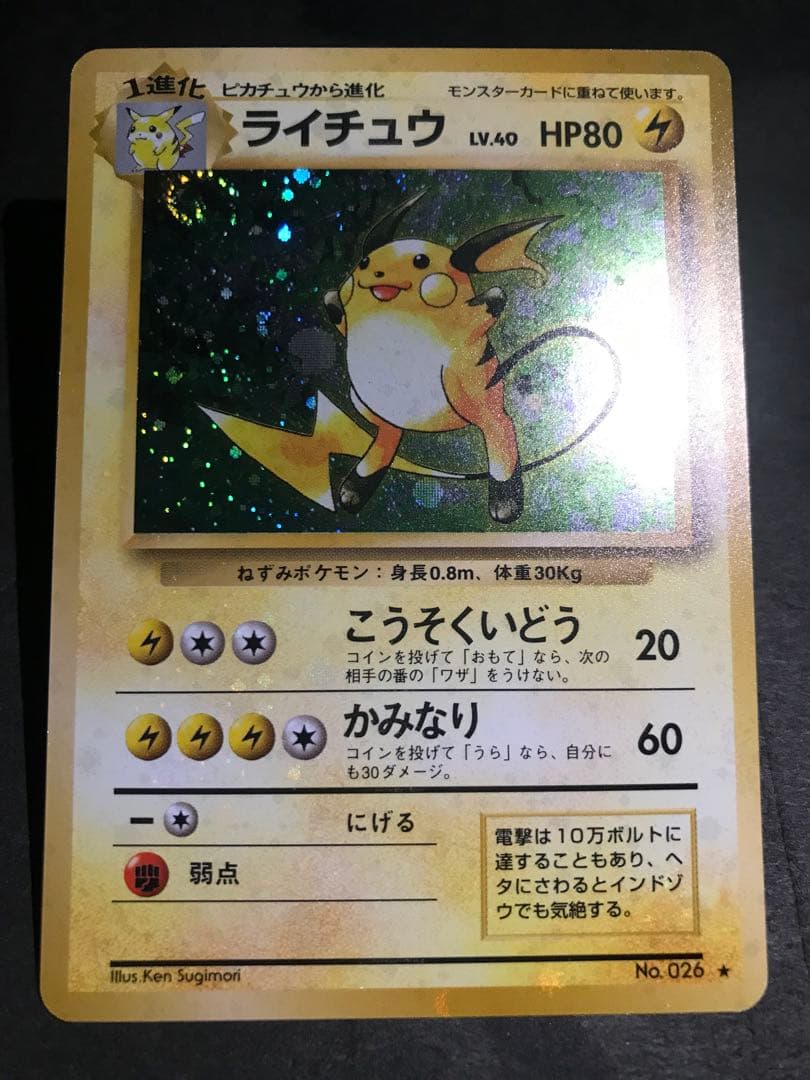 旧裏　ライチュウ