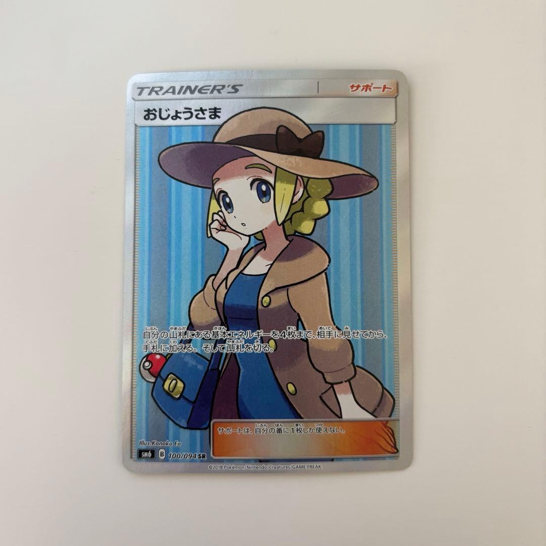ポケモンカード おじょうさま SR SM6 禁断の光 100/094
