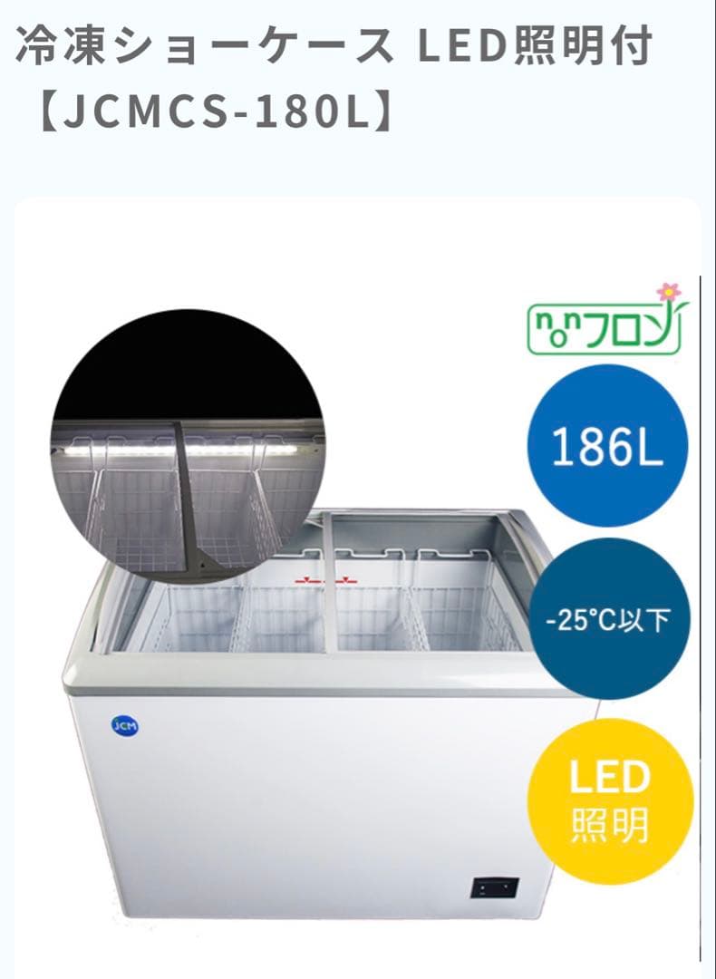 【送料込値下げ】JCM LED付き冷凍庫 186L 美品
