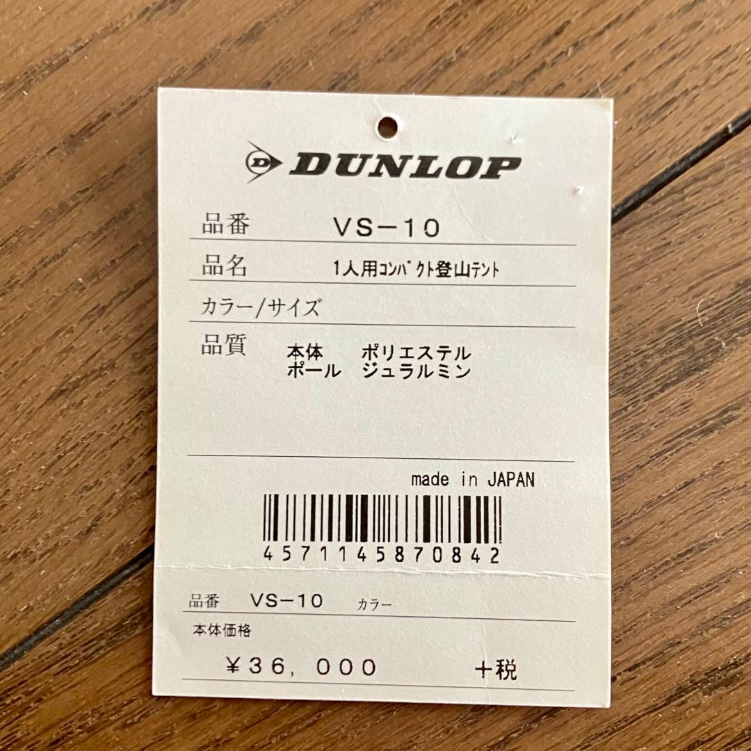DUNLOP 1人用登山テント VS-10