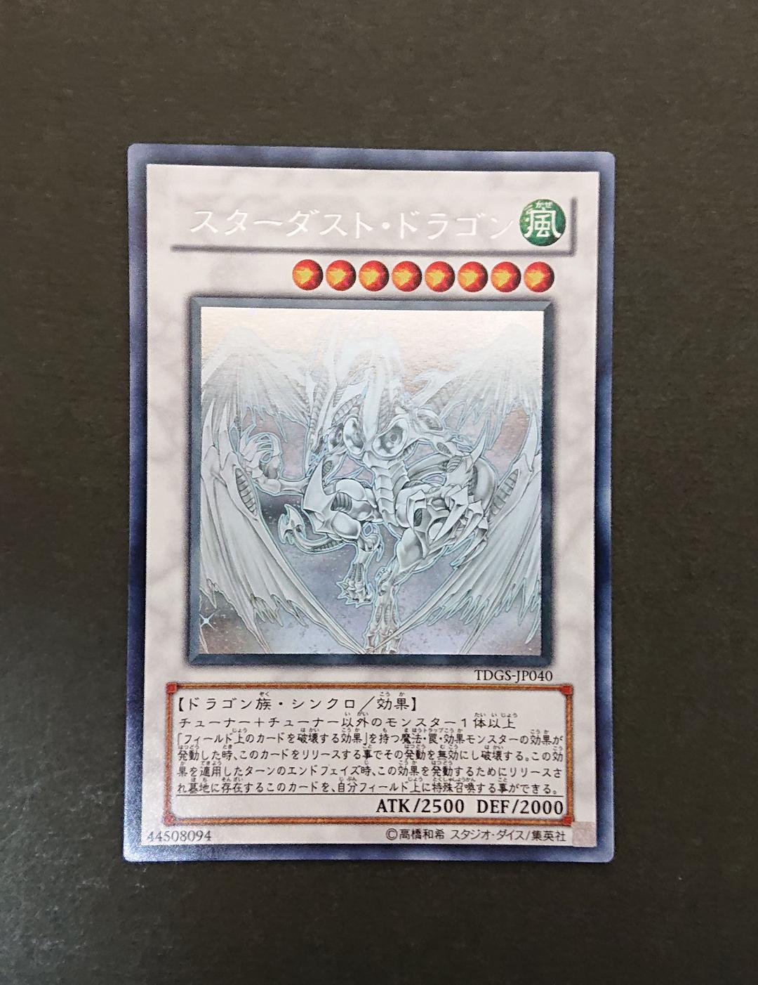 遊戯王 スターダスト・ドラゴン【ホロ】