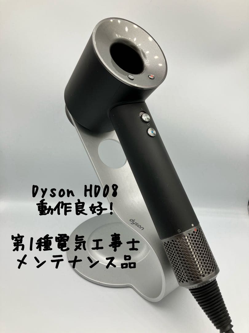 【正常動作品】dyson ダイソン ヘアドライヤー HD08