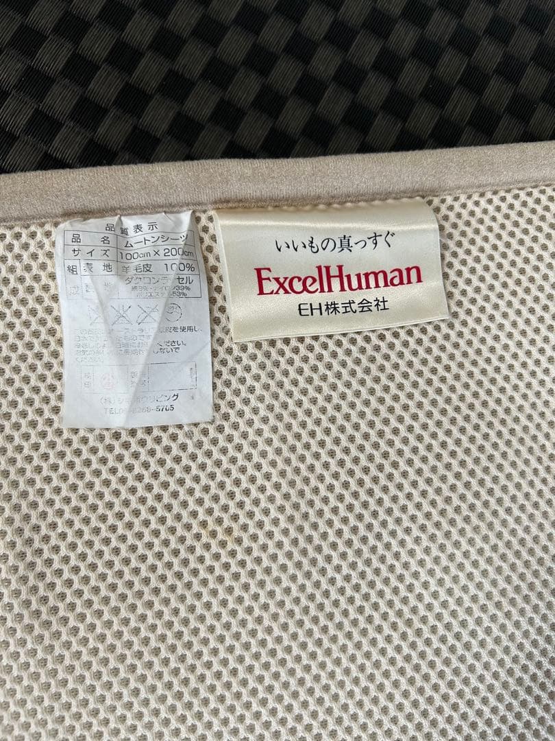 【たもっちゃんさん】エクセルヒューマン ムートンシーツ