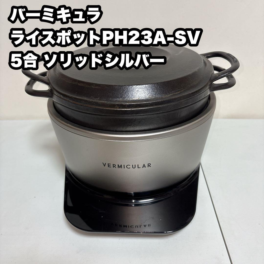 バーミキュラ ライスポットPH23A-SV 5合 ソリッドシルバー