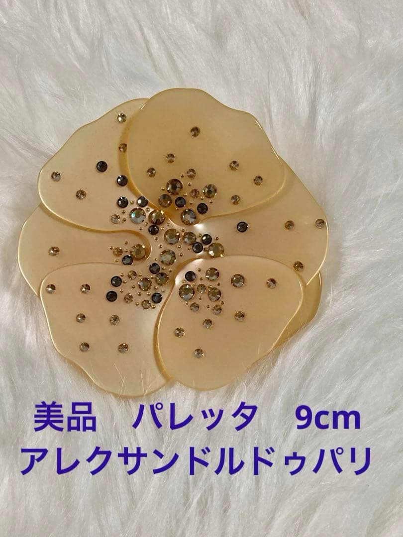 美品 貴重 アレクサンドルドゥパリ パレッタ 9cm花 ベージュ ゴールド