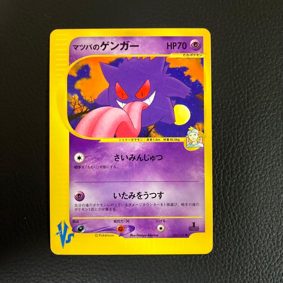 マツバのゲンガー　eカード　021/141 ポケモンカード