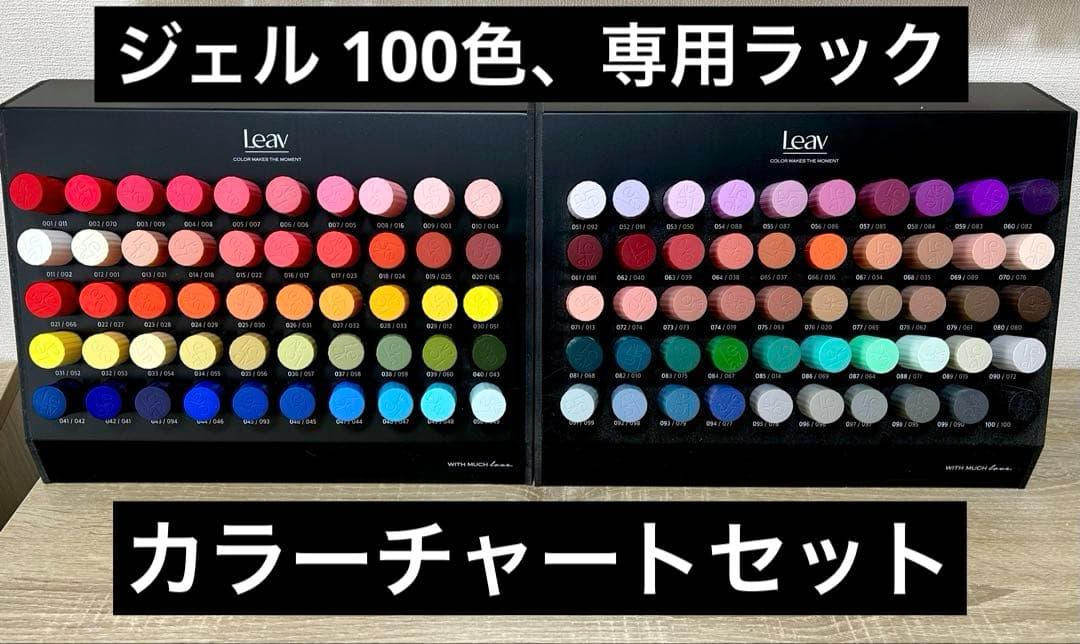 Leav ジェルネイル 100色☆専用ラック付き