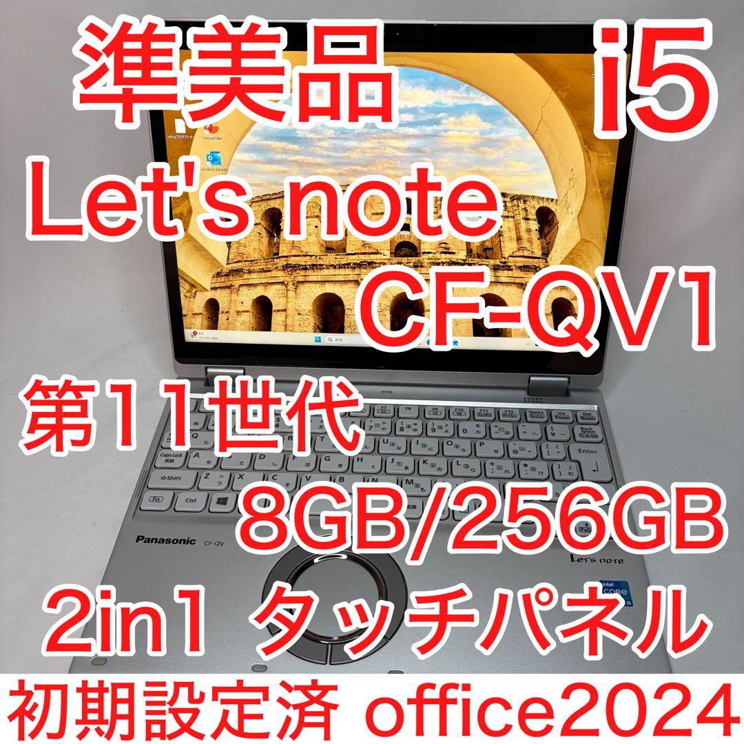 準美品 CF-QV1 11世代 Core i5 2in1 タッチパネル オフィス