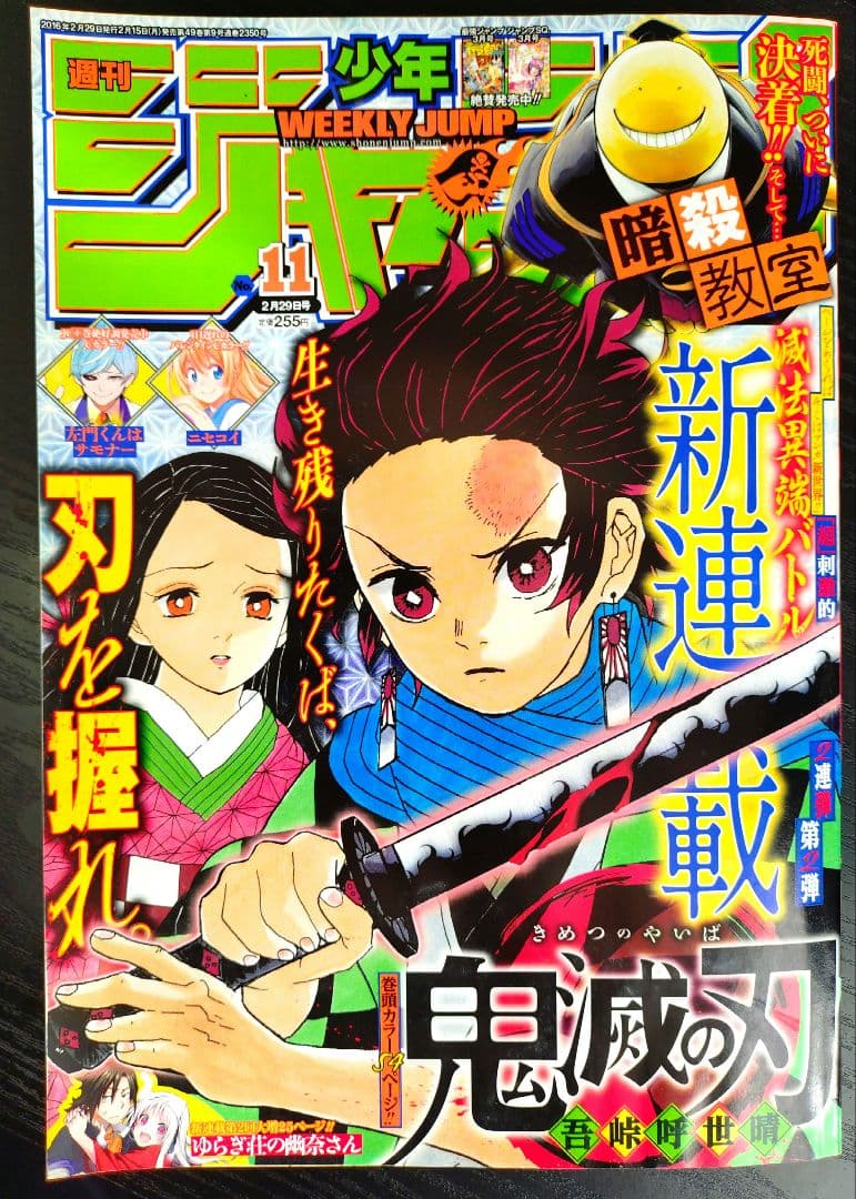 【週刊少年ジャンプ2016年11号】新連載　鬼滅の刃