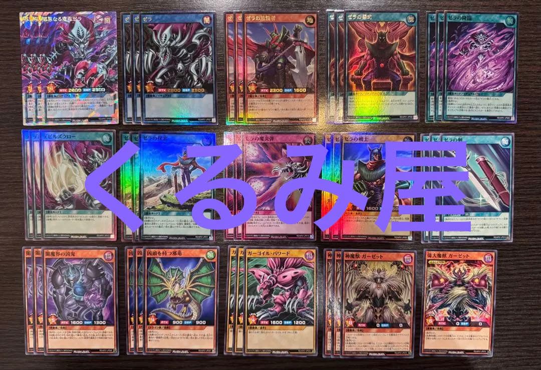 遊戯王　ラッシュデュエル　ゼラ　デッキパーツ　コンプ　各3枚セット