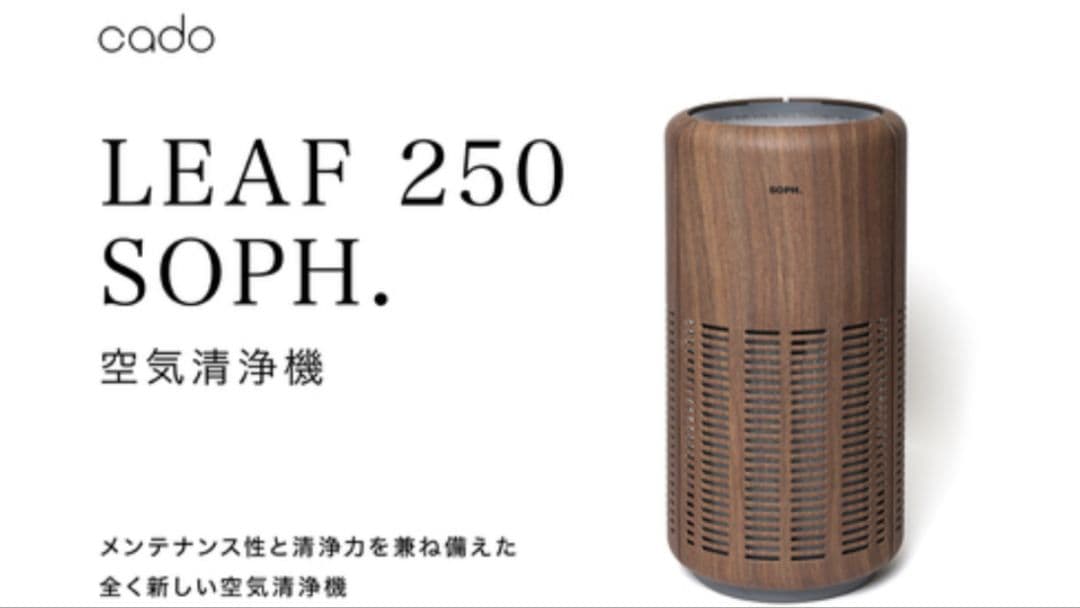cado LEAF 250 SOPH. 空気清浄機