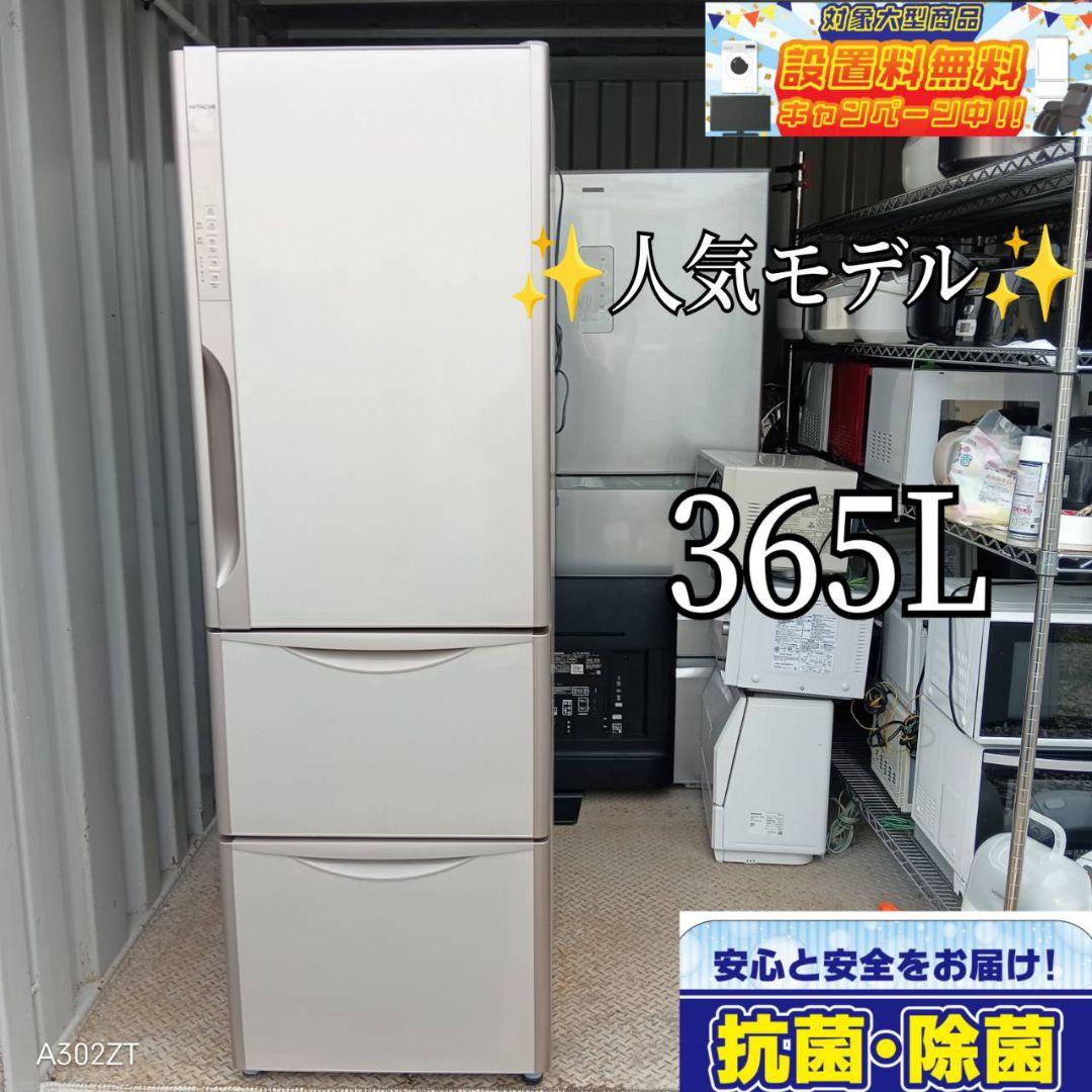 送料設置無料　日立　人気モデル　自動製氷機能機能付き大型冷蔵庫　　　365Lー